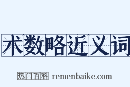 术数略近义词是什么意思的图片